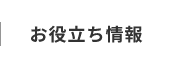 お役立ち情報