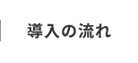 導入の流れ