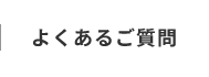 よくあるご質問