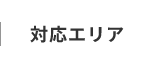 対応エリア