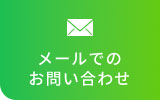 メールでのお問い合わせ